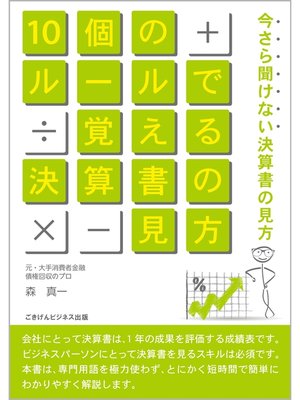 cover image of １０個のルールで覚える決算書の見方